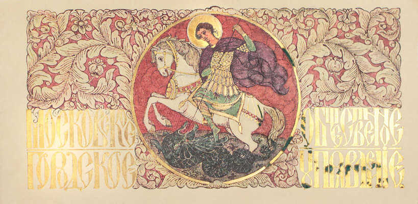 Чистый бланк «Московское общественное городское управление»